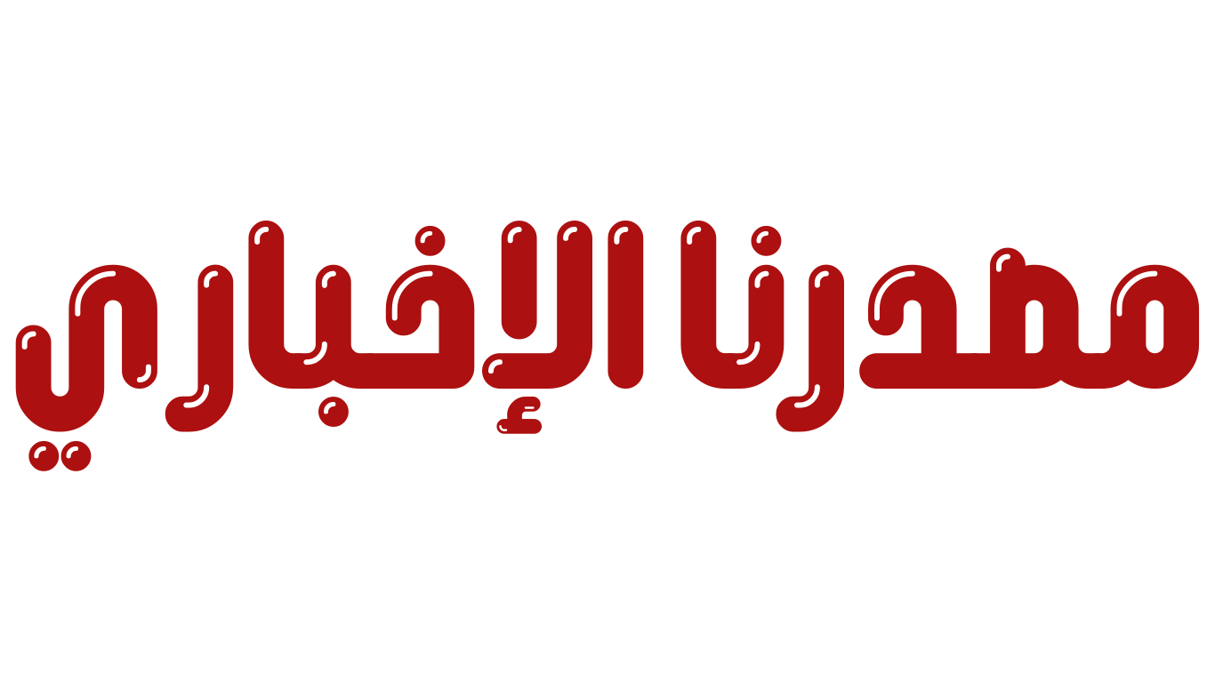مصدرنا الاخبارى