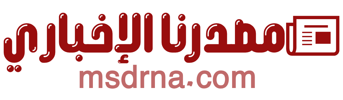 مصدرنا الإخبارى